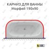 Карниз для ванны Aquatek Морфей 190х90 Усиленный 20 мм MrKARNIZ фото 1