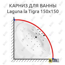 Карниз для ванны Akrilan Laguna la Tigra 150х150 Усиленный 25 мм MrKARNIZ